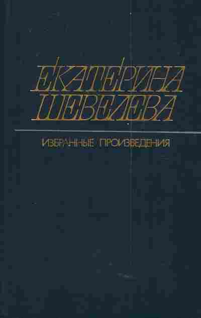 Книга Шевелева Е. Избранные произведения Том 1, 11-4469, Баград.рф